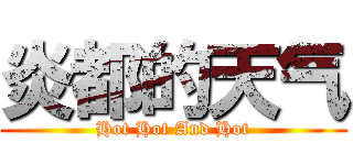 炎都的天气 (Hot Hot And Hot)