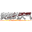 炎都的天气 (Hot Hot And Hot)