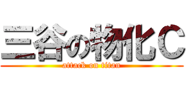 三谷の物化Ｃ (attack on titan)