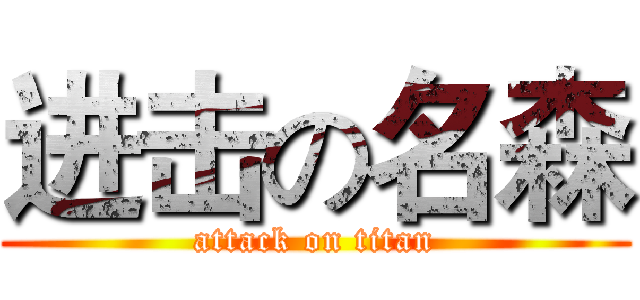 进击の名森 (attack on titan)