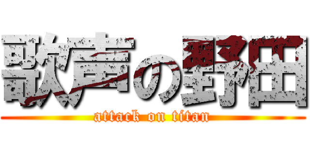 歌声の野田 (attack on titan)