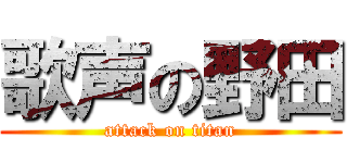 歌声の野田 (attack on titan)
