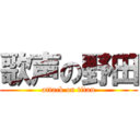 歌声の野田 (attack on titan)