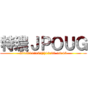 特濃ＪＰＯＵＧ (2013年11月15日(金)13:00-16:45)