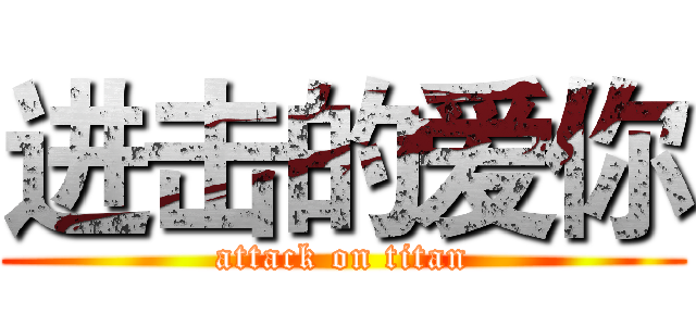 进击的爱你 (attack on titan)