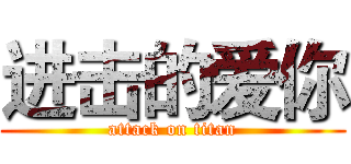 进击的爱你 (attack on titan)