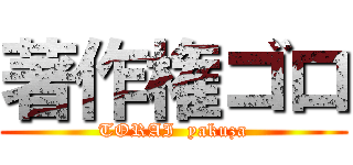 著作権ゴロ (TORAI  yakuza)