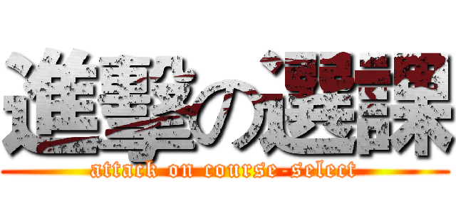 進擊の選課 (attack on course-select)