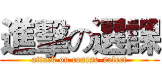 進擊の選課 (attack on course-select)