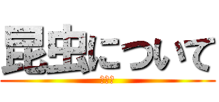 昆虫について (昆虫食)