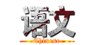 语文 (Chinese)