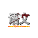 语文 (Chinese)