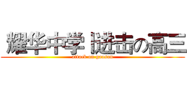  耀华中学丨进击の高三 (attack on gaosan)