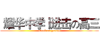  耀华中学丨进击の高三 (attack on gaosan)