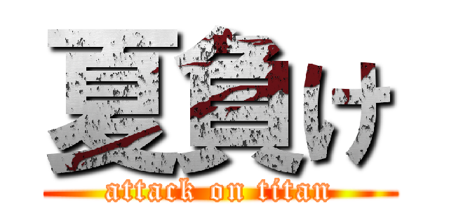 夏負け (attack on titan)