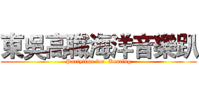 東吳高職海洋音樂趴 (Partytime for  Kenting)