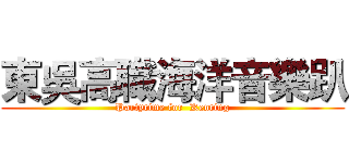 東吳高職海洋音樂趴 (Partytime for  Kenting)