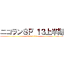 ニコランＳＰ'１３上半期 (attack on titan)