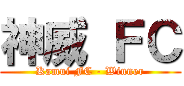神威 ＦＣ (Kamui FC - Winner)
