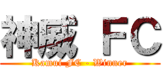 神威 ＦＣ (Kamui FC - Winner)