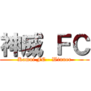 神威 ＦＣ (Kamui FC - Winner)