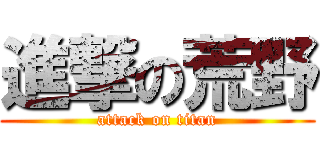 進撃の荒野 (attack on titan)