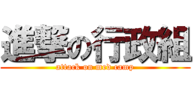 進撃の行政組 (attack on med camp)