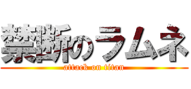 禁断のラムネ (attack on titan)