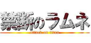 禁断のラムネ (attack on titan)