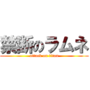 禁断のラムネ (attack on titan)