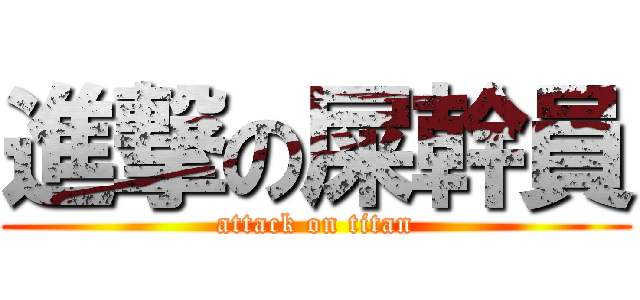 進撃の屎幹員 (attack on titan)