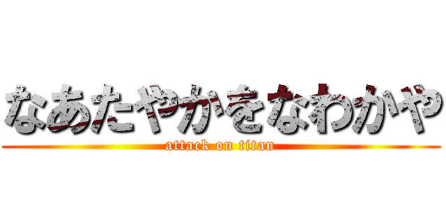 なあたやかをなわかや (attack on titan)