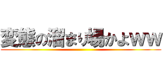 変態の溜まり場かよｗｗ ()
