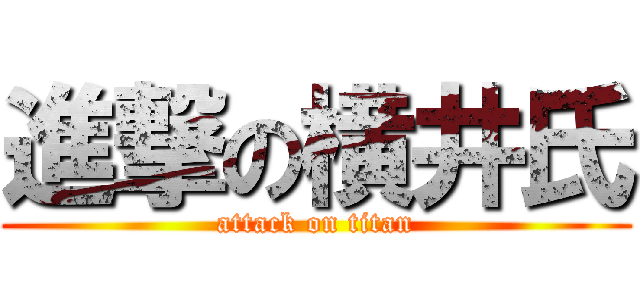 進撃の横井氏 (attack on titan)