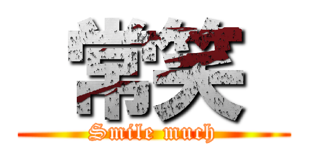  常笑  (Smile much)