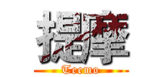 提摩 (Teemo)