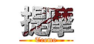 提摩 (Teemo)