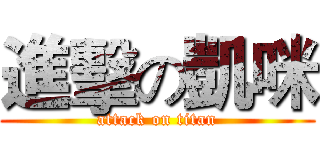 進擊の凱咪 (attack on titan)