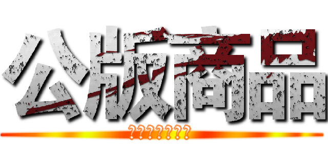 公版商品 (買越多優惠越多)