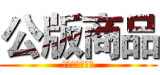 公版商品 (買越多優惠越多)