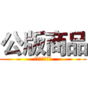 公版商品 (買越多優惠越多)