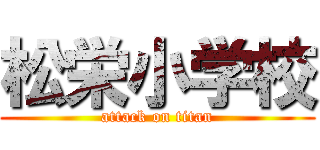 松栄小学校 (attack on titan)