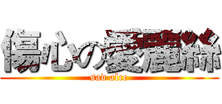 傷心の愛麗絲 (sad alce)