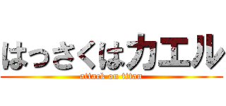 はっさくはカエル (attack on titan)