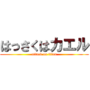 はっさくはカエル (attack on titan)