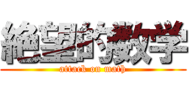 絶望的数学 (attack on math)