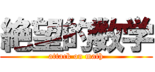 絶望的数学 (attack on math)