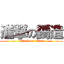 進撃の鑄造 (attack on titan)