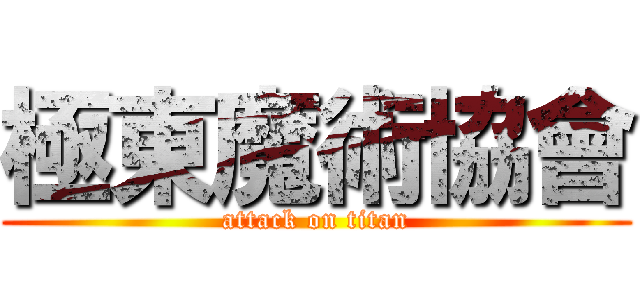 極東魔術協會 (attack on titan)