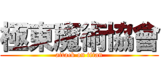 極東魔術協會 (attack on titan)
